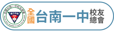 台南一中全球校友會